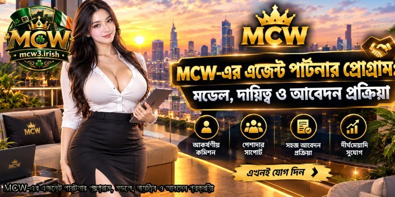 MCW-এর-এজেন্ট-পার্টনার-প্রোগ্রাম-মডেল-দায়িত্ব-ও-আবেদন-প্রক্রিয়া.