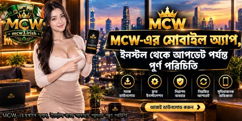 MCW-এর-মোবাইল-অ্যাপ-ইনস্টল-থেকে-আপডেট-পর্যন্ত-পূর্ণ-পরিচিতি.