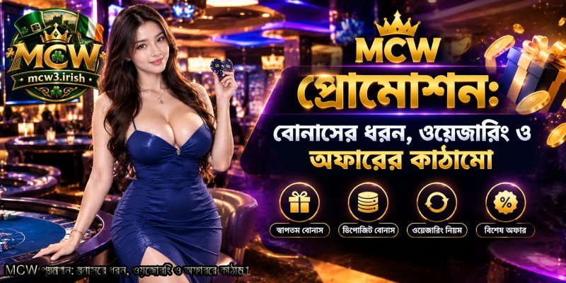 MCW-প্রোমোশন_-বোনাসের-ধরন-ওয়েজারিং-ও-অফারের-কাঠামো.