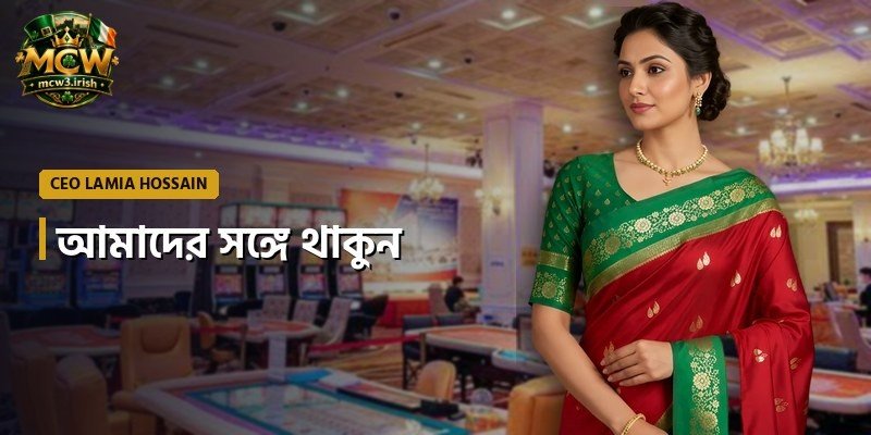 আমাদের সঙ্গে থাকুন