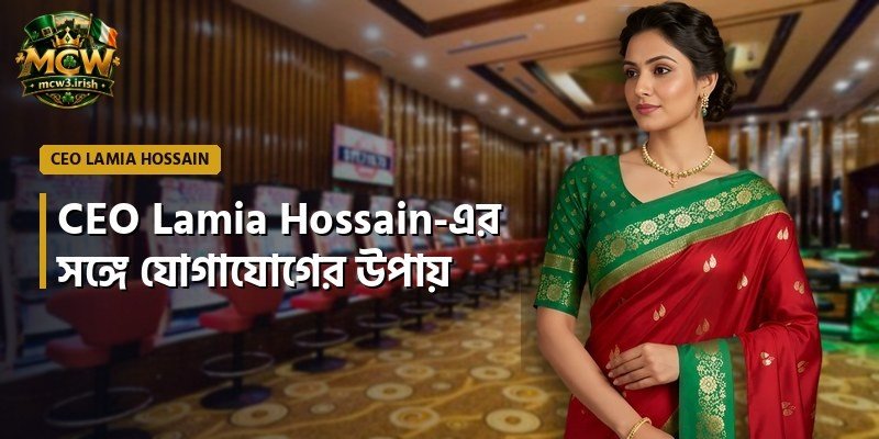 CEO Lamia Hossain-এর সঙ্গে যোগাযোগের উপায়