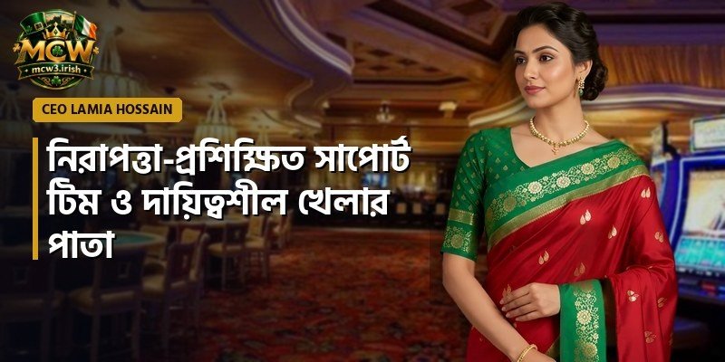 নিরাপত্তা-প্রশিক্ষিত সাপোর্ট টিম ও দায়িত্বশীল খেলার পাতা