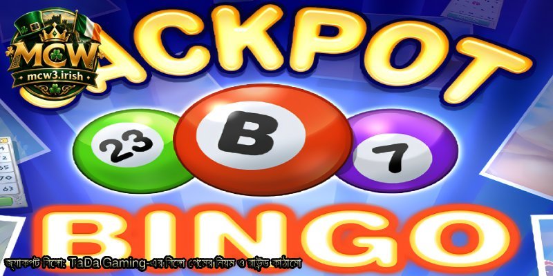 জ্যাকপট-বিঙ্গো_-TaDa-Gaming-এর-বিঙ্গো-গেমের-নিয়ম-ও-রাউন্ড-কাঠামো.