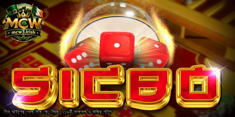 তিন-ডাইসের-খেলা-সিক-বো-নিয়ম-২১৬টি-ফলাফল-ও-বাজির-গণিত.