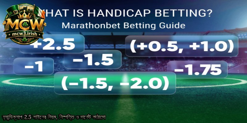 হ্যান্ডিক্যাপ-2.5-লাইনের-নিয়ম-নিষ্পত্তি-ও-মার্কেট-কাঠামো.